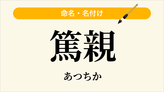 篤親