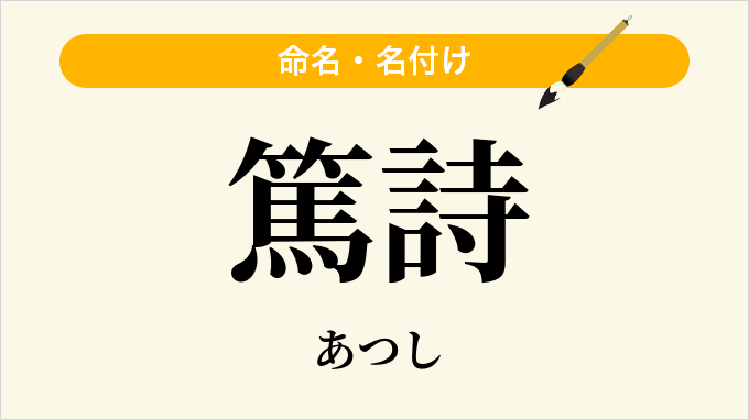 篤詩
