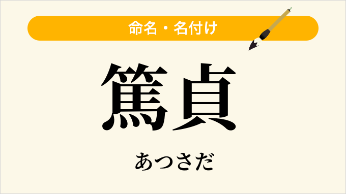 篤貞