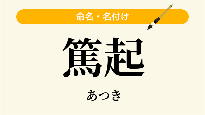 篤起