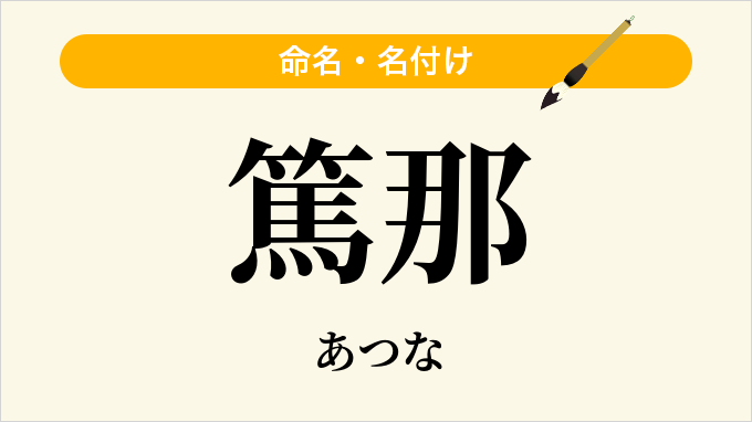 篤那