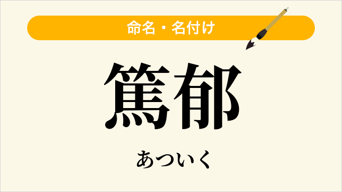篤郁