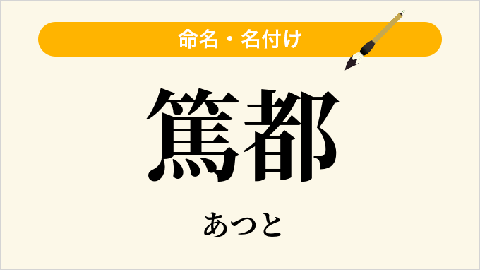 篤都