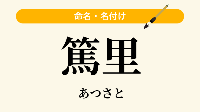 篤里
