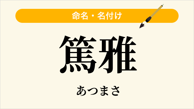 篤雅