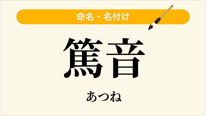 篤音