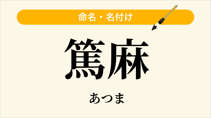 篤麻