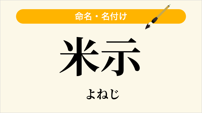 米示