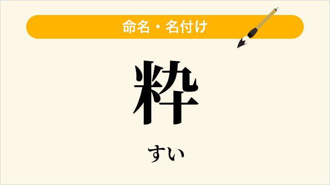 粋