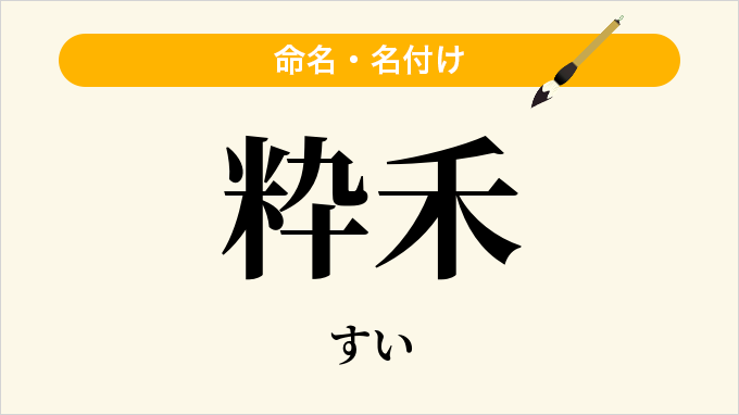 粋禾