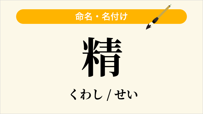 精