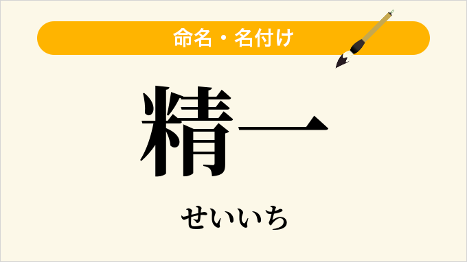 精一