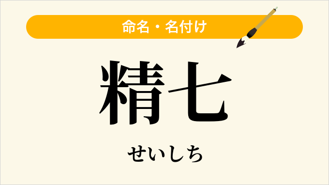 精七