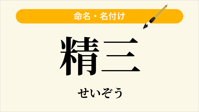 精三