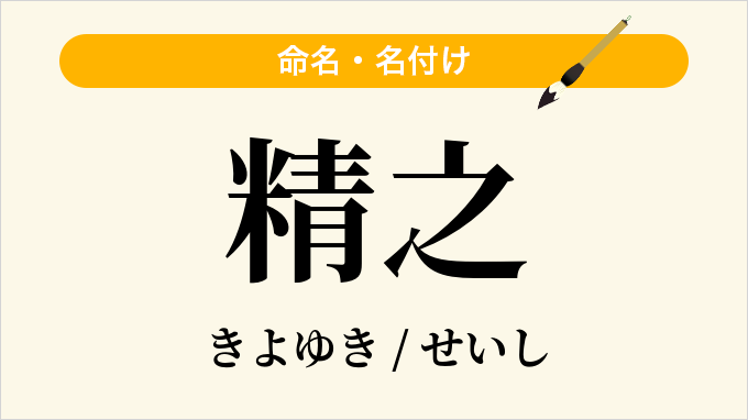 精之
