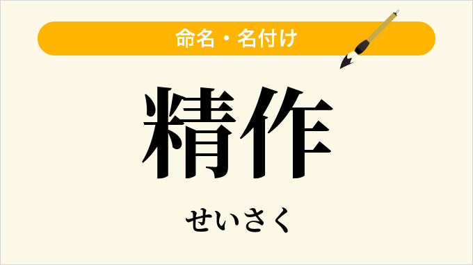 精作