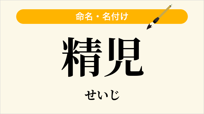 精児