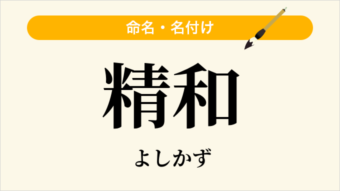 精和