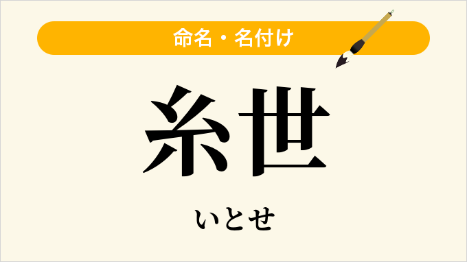 糸世