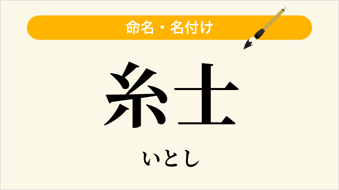糸士