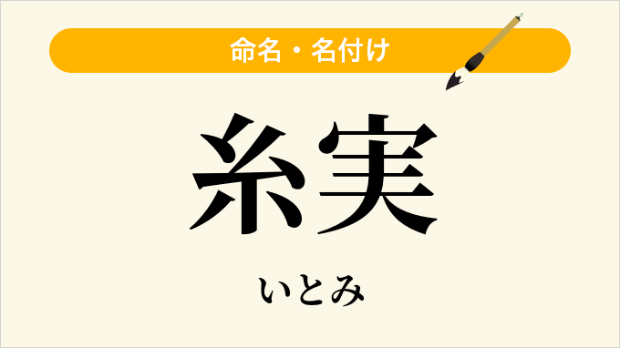 糸実