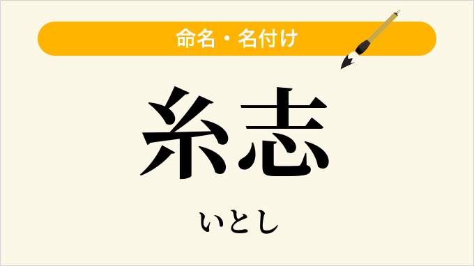 糸志