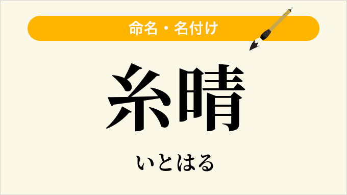 糸晴