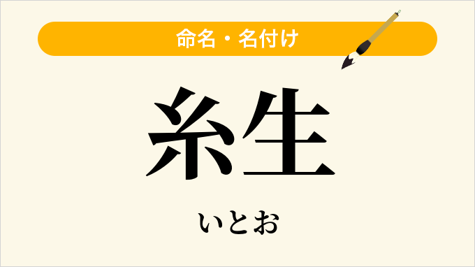 糸生