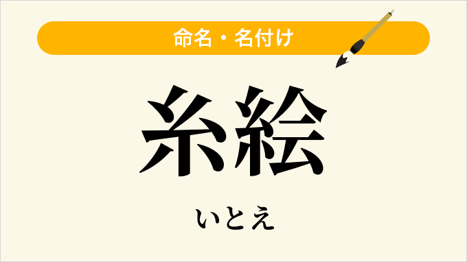 糸絵