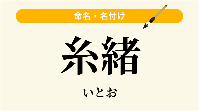 糸緒