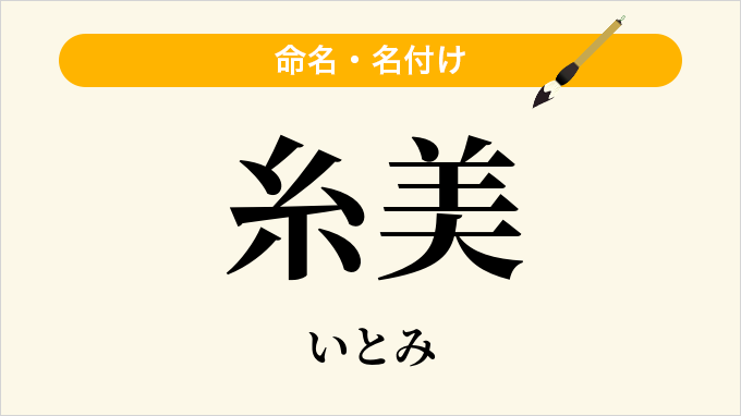 糸美