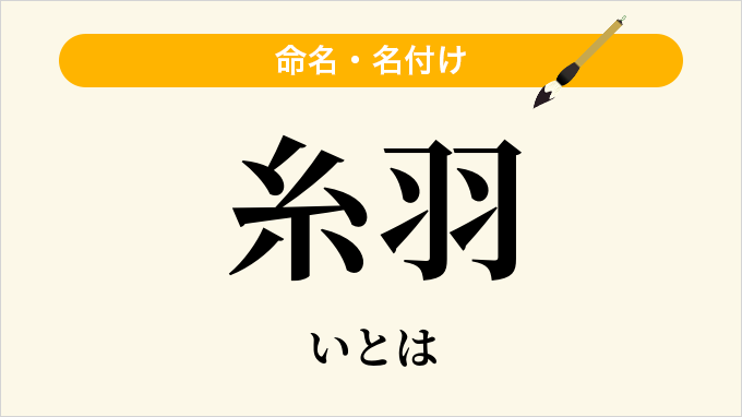 糸羽