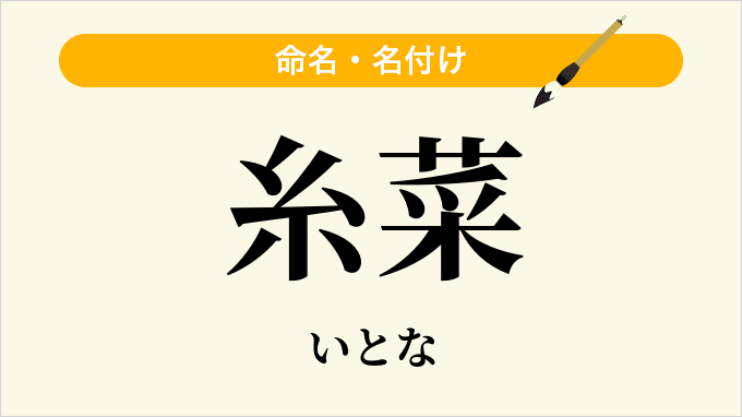糸菜