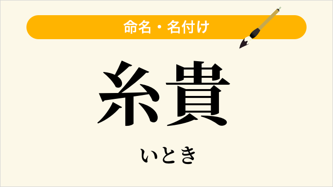 糸貴