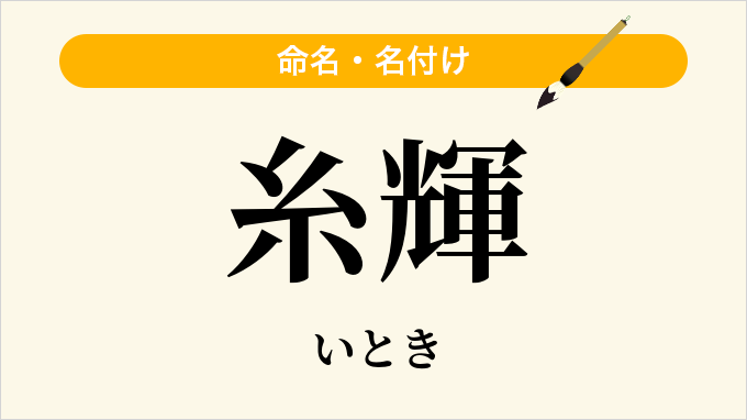 糸輝