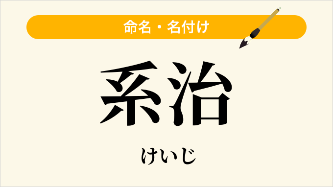 系治