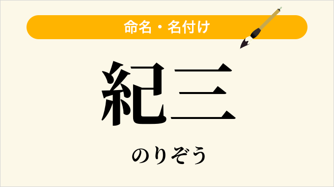 紀三
