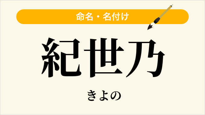 紀世乃