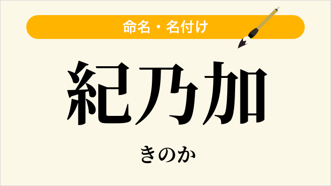 紀乃加