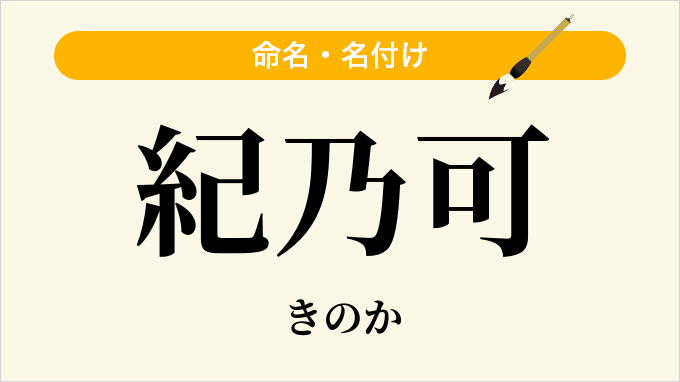 紀乃可