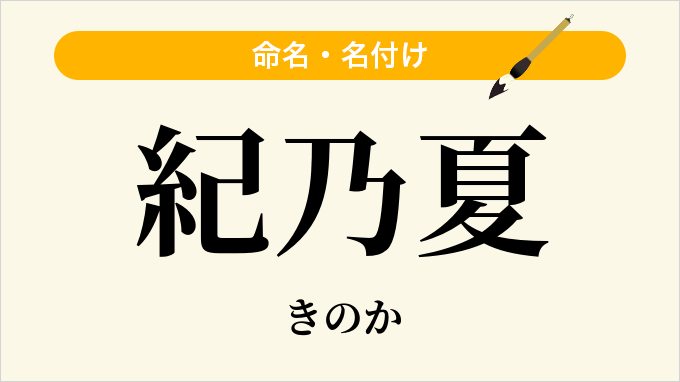 紀乃夏