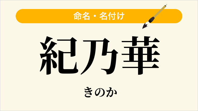 紀乃華
