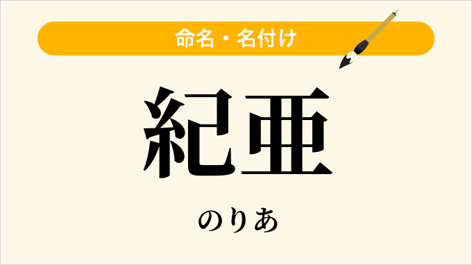 紀亜