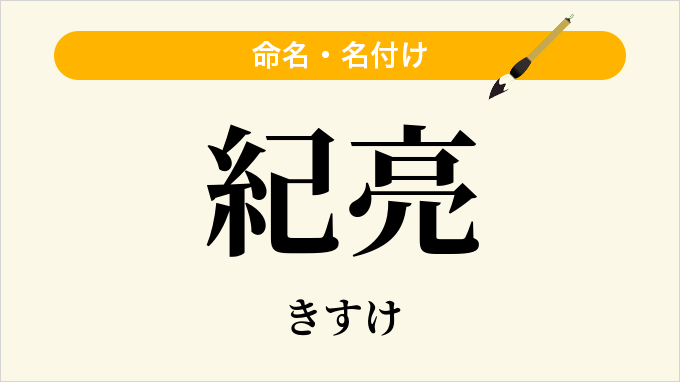 紀亮