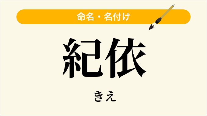 紀依