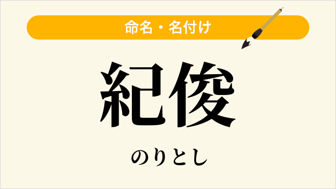 紀俊