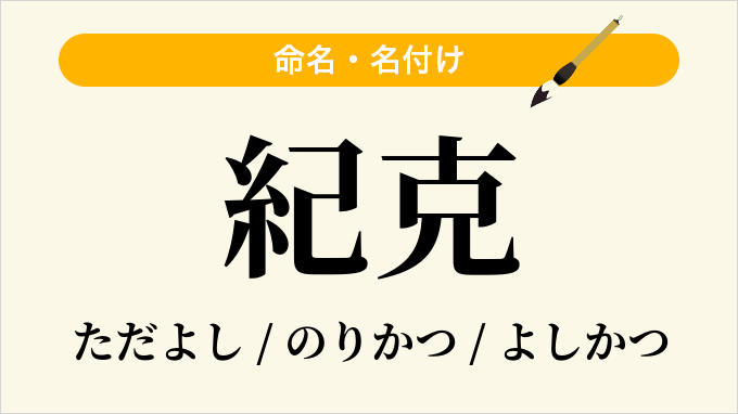 紀克