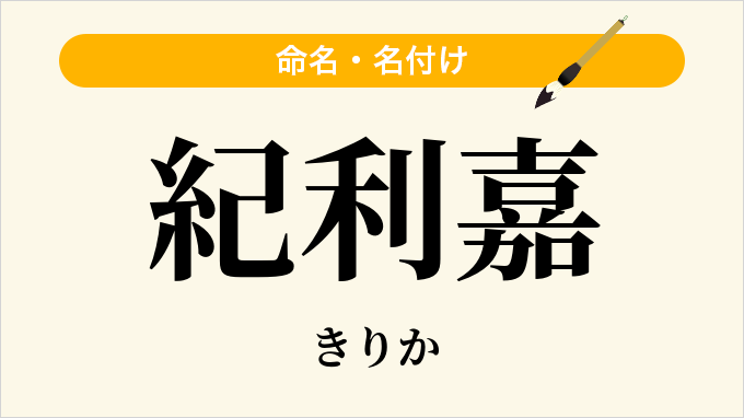紀利嘉