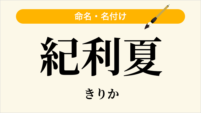紀利夏