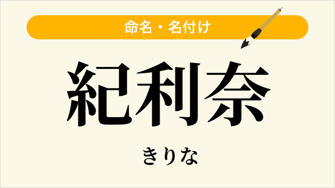 紀利奈